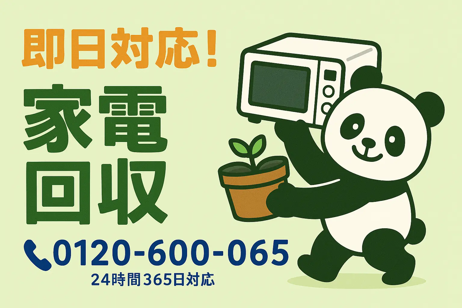 家電回収