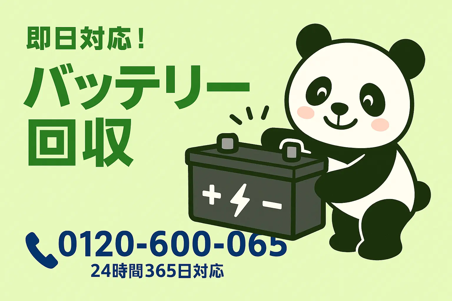 バッテリーの格安回収・処分なら「ぽいっと回収 まるっと本舗」