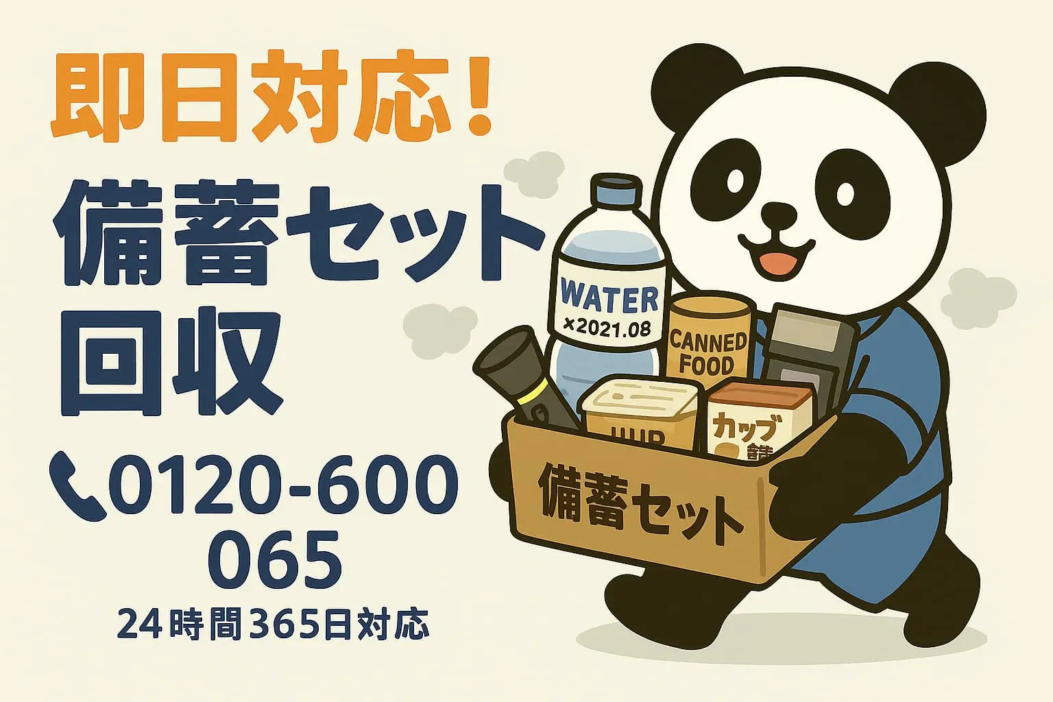 備蓄セット