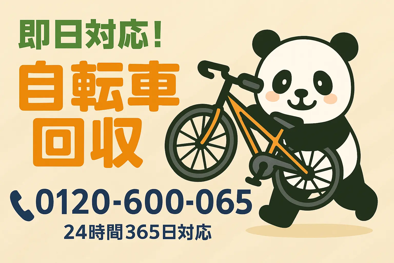 自転車の回収・処分なら「ぽいっと回収 まるっと本舗」