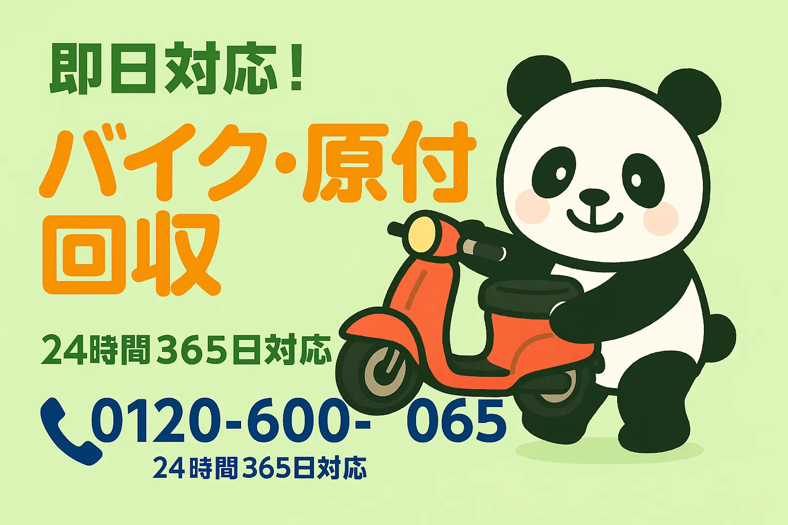 バイク・原付回収