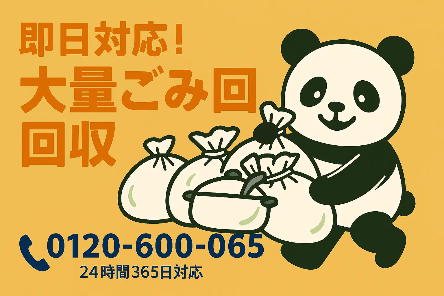 大量ごみの即日回収なら「ぽいっと回収 まるっと本舗」