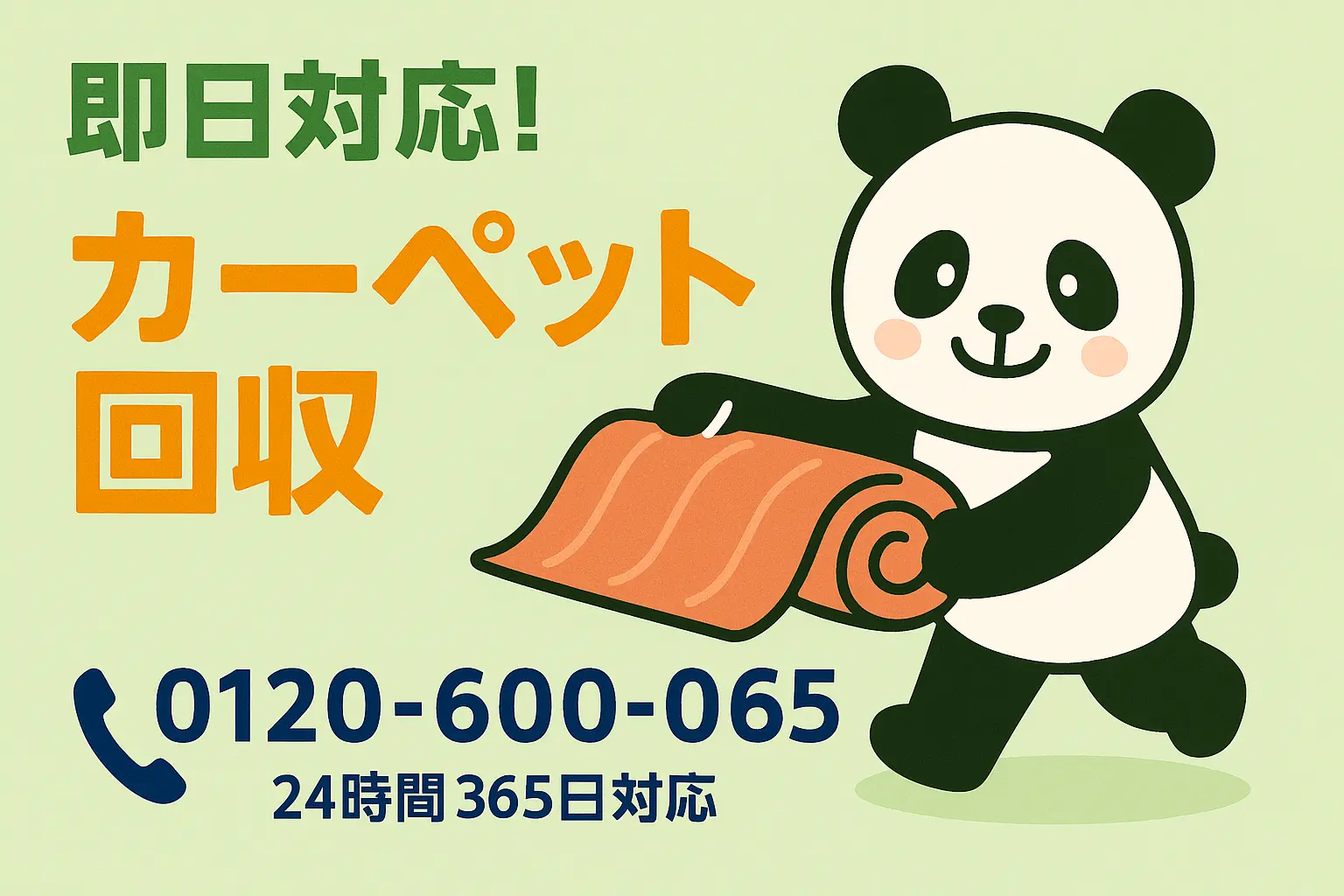 カーペットの回収・処分なら「ぽいっと回収 まるっと本舗」