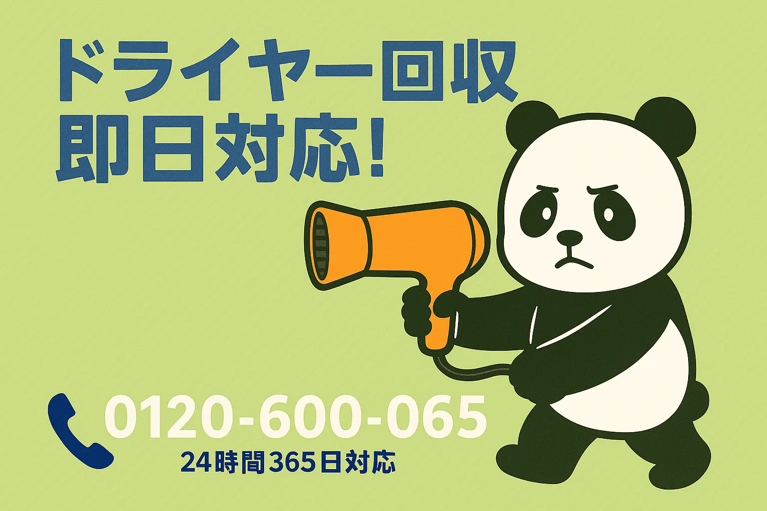 不要なドライヤーの回収・処分