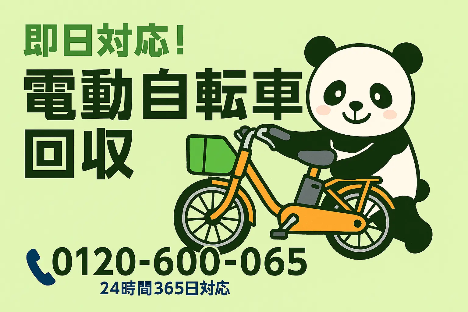 電動自転車の格安回収・処分なら「ぽいっと回収 まるっと本舗」