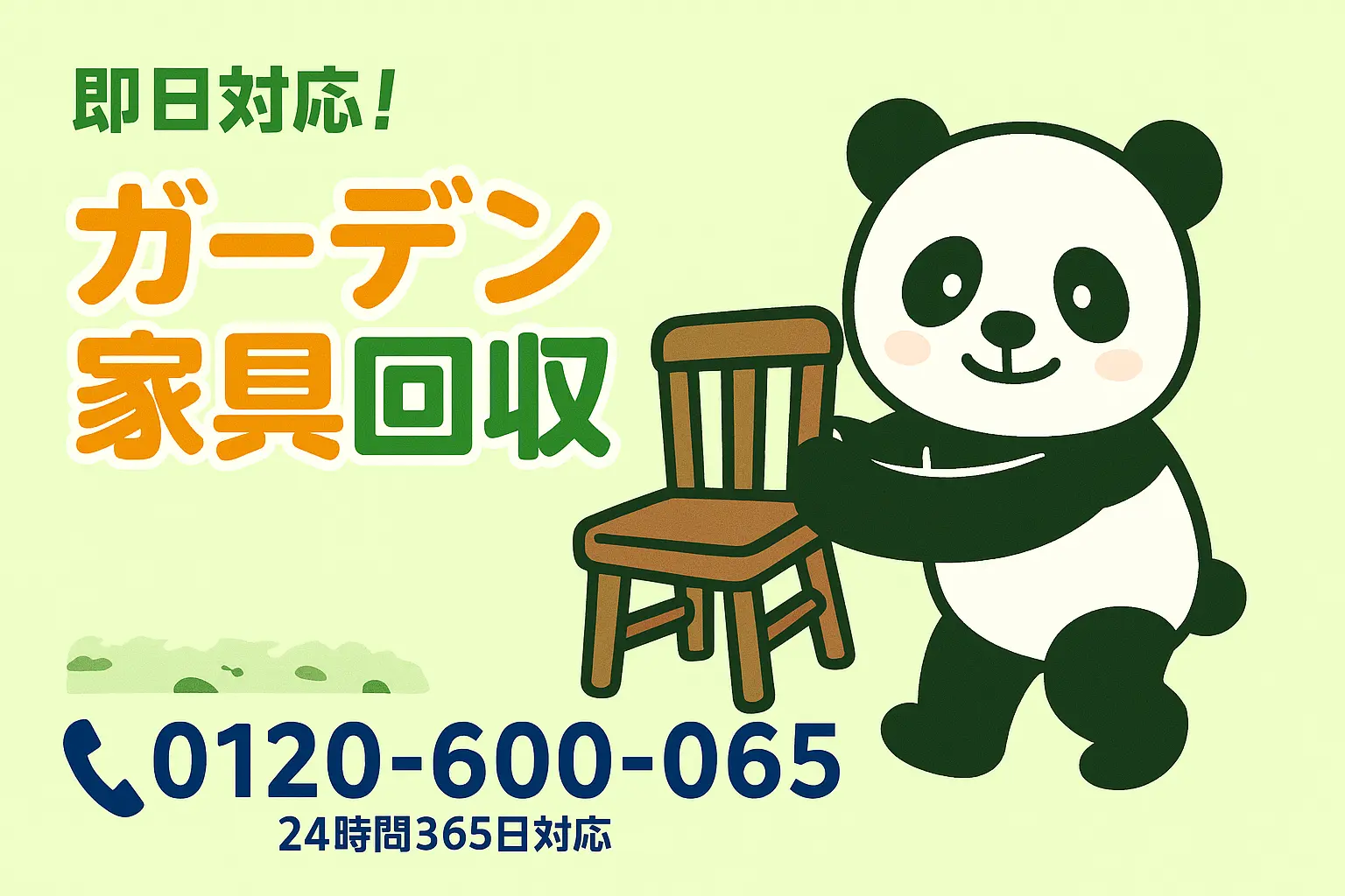 ガーデン家具の格安回収なら「ぽいっと回収 まるっと本舗」