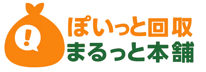 ぽいっと回収　まるっと本舗