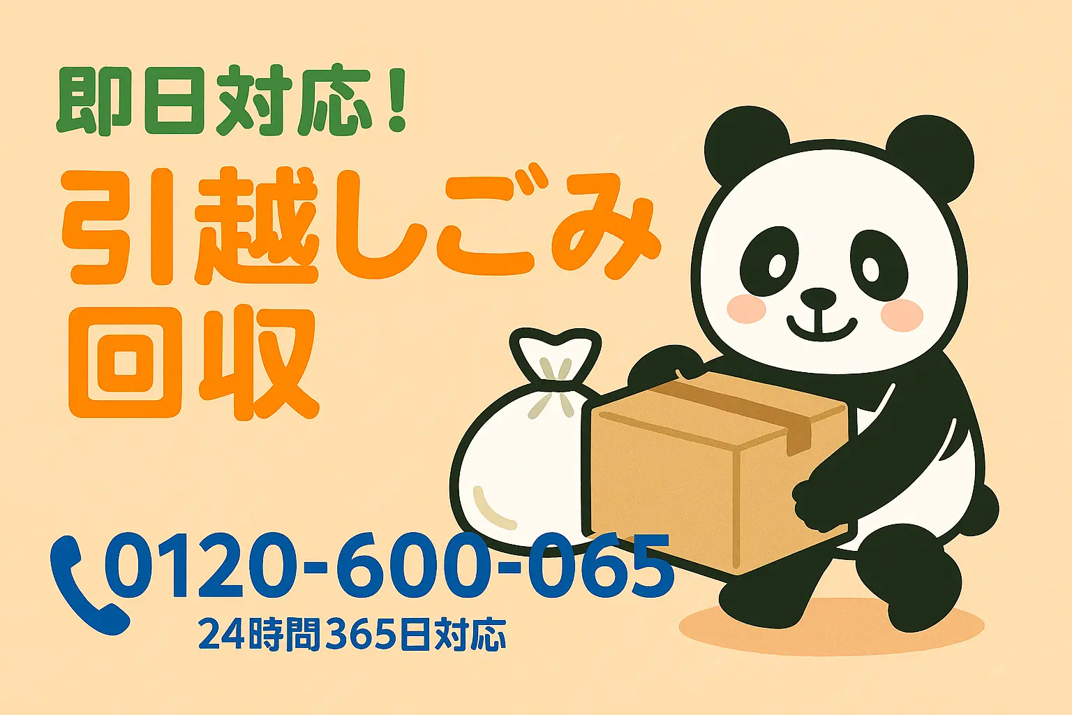 引越しごみ回収
