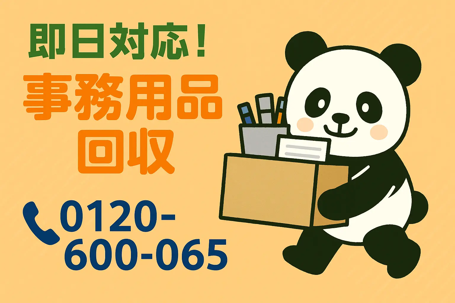 事務用品回収