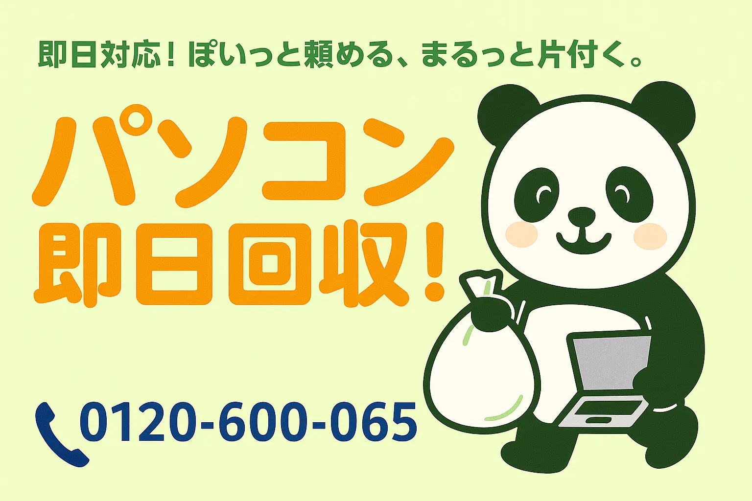 パソコン回収、処分