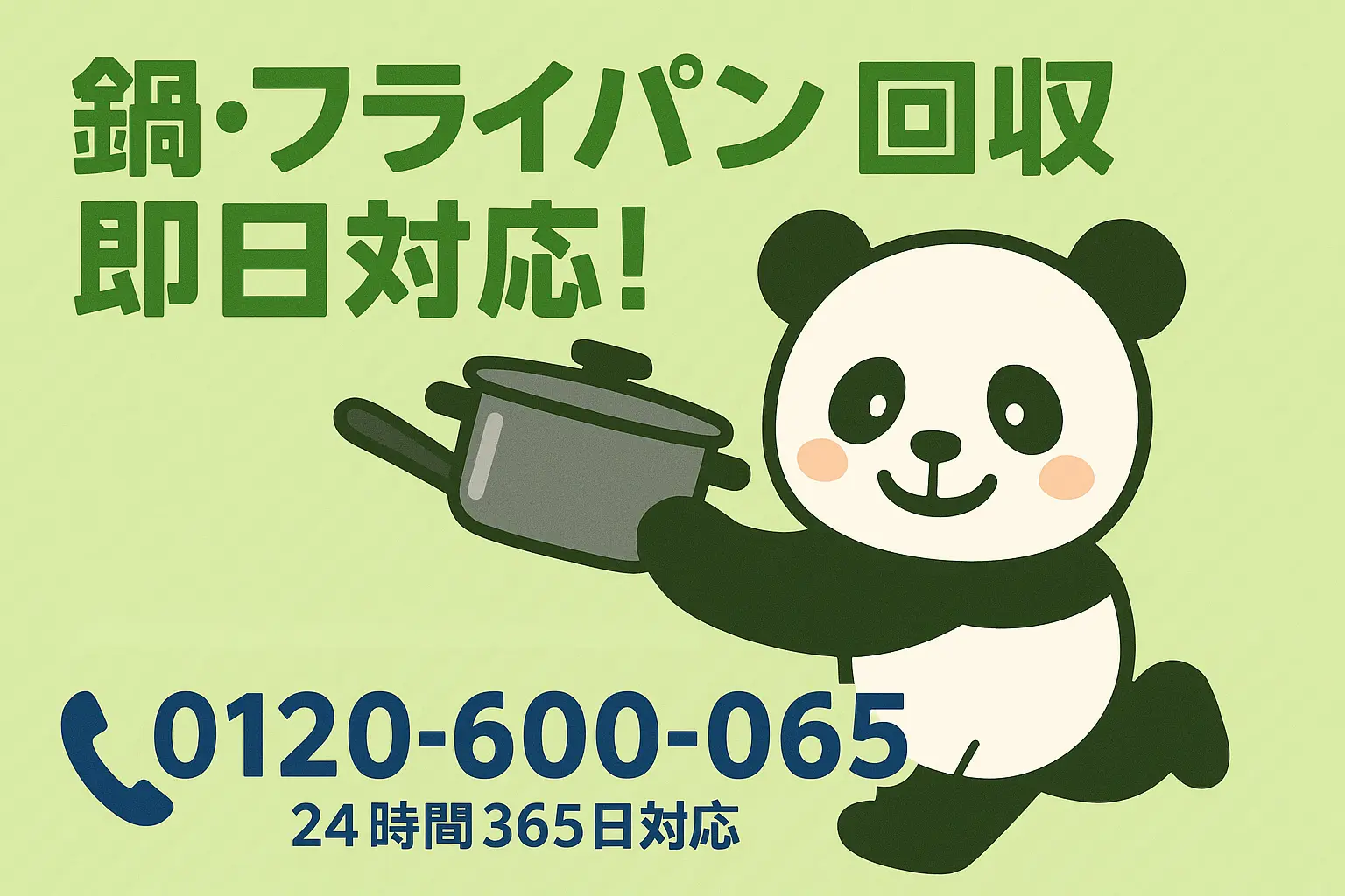 鍋・フライパン回収・処分
