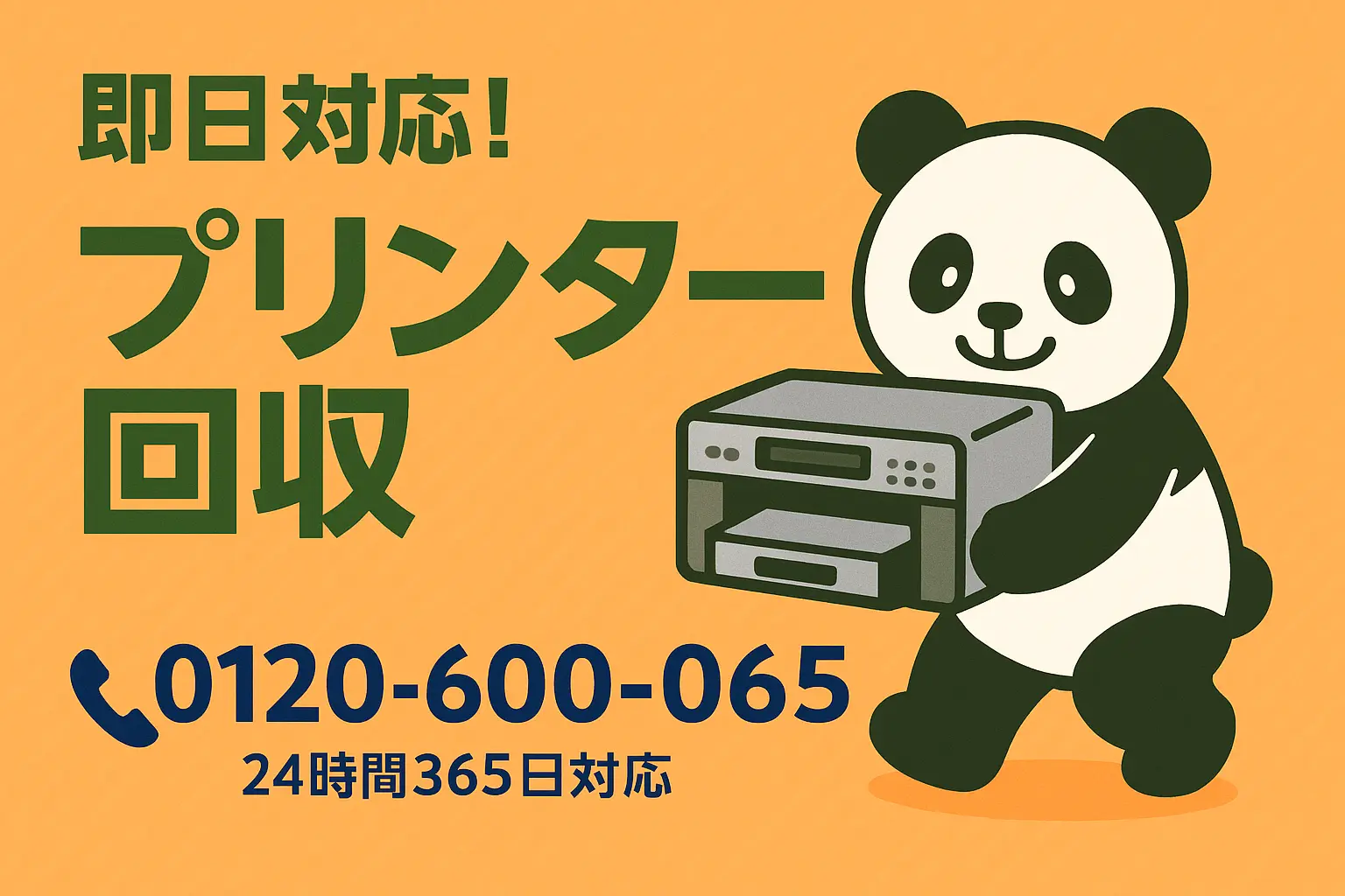 プリンターの格安回収・処分なら「ぽいっと回収 まるっと本舗」