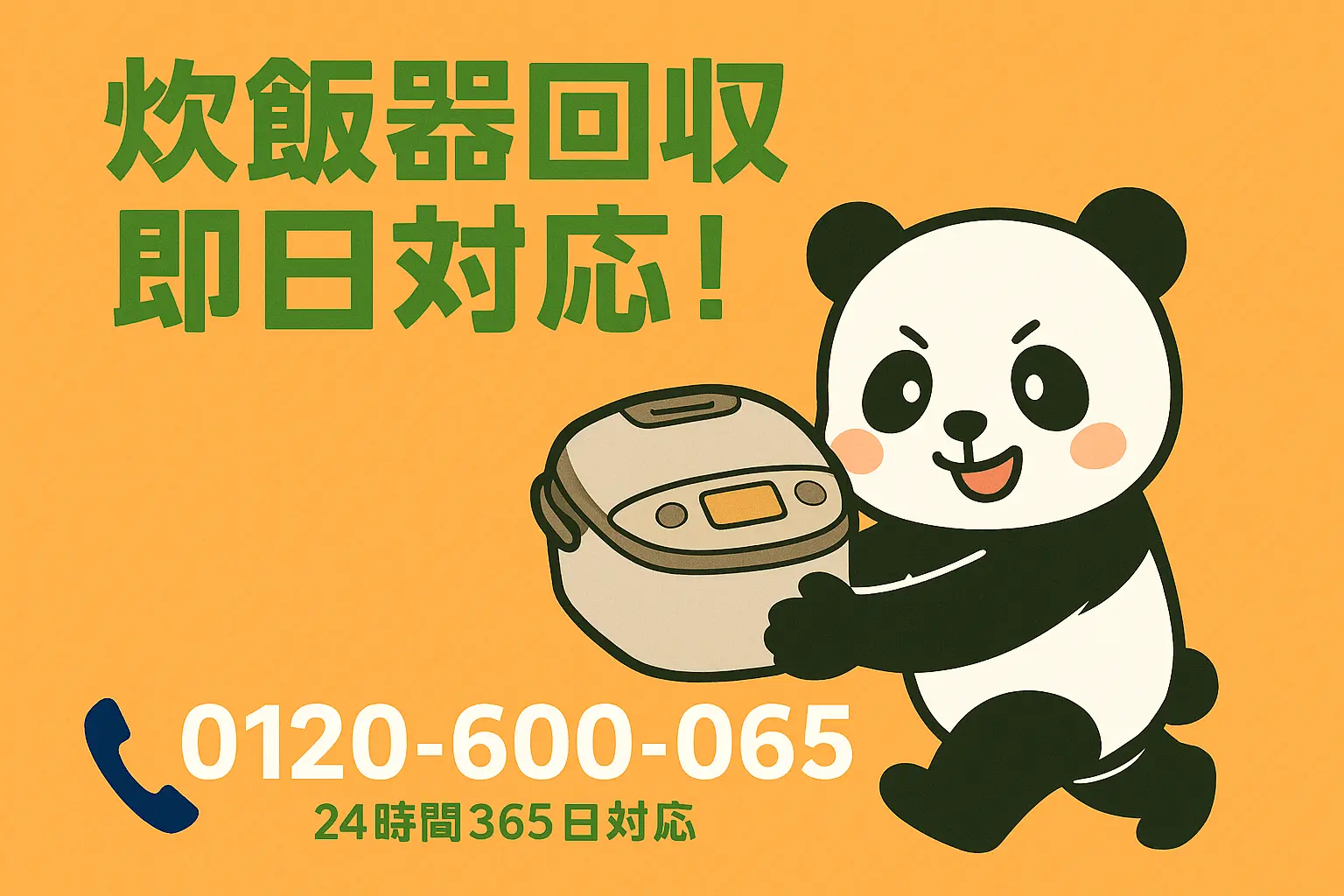 炊飯器回収、処分