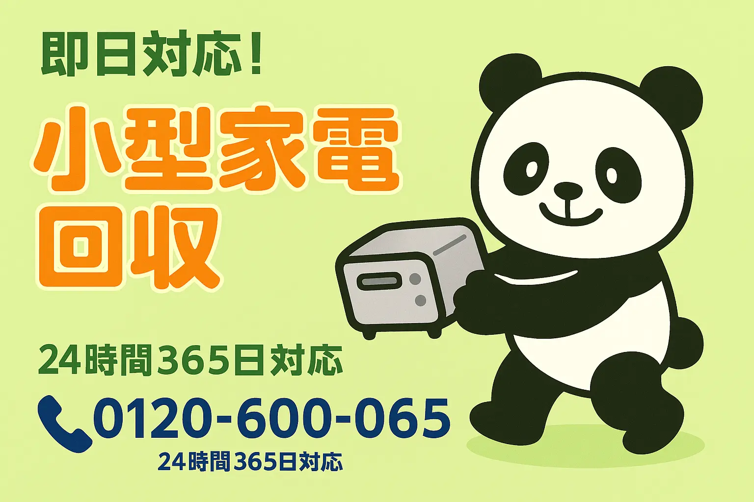 小型家電回収