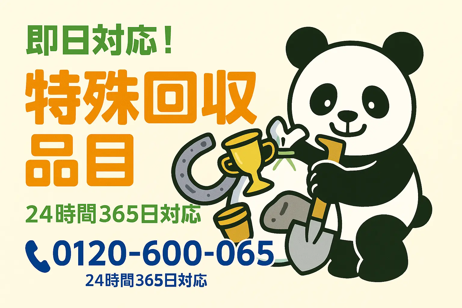 特殊回収品目