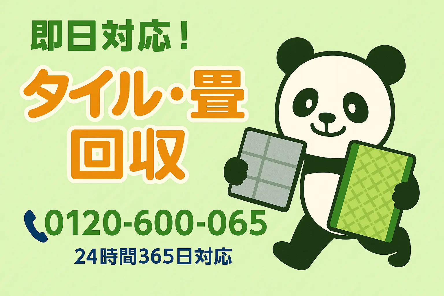 タイル・畳の処分・回収なら「ぽいっと回収 まるっと本舗」