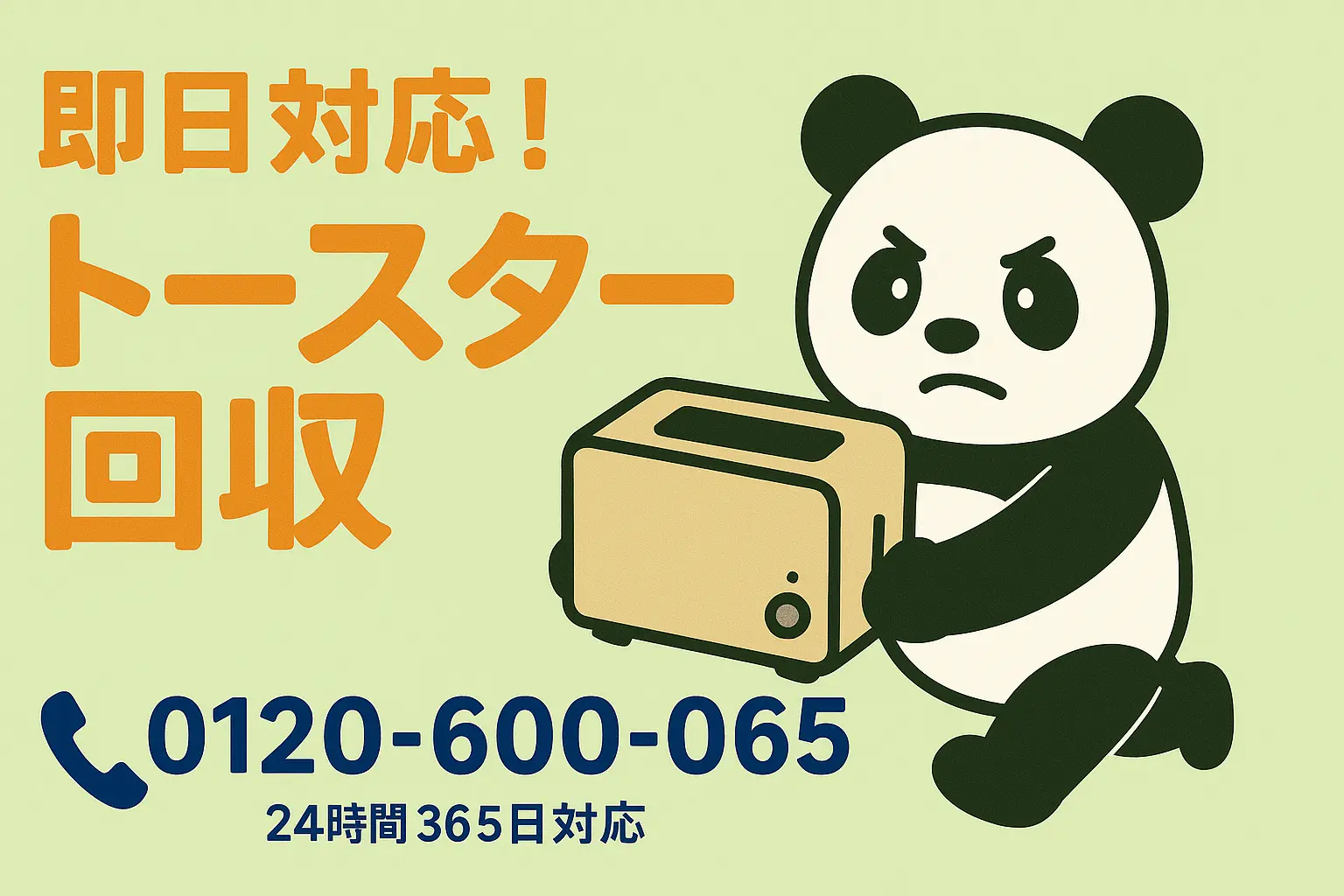不要なトースターの回収・処分