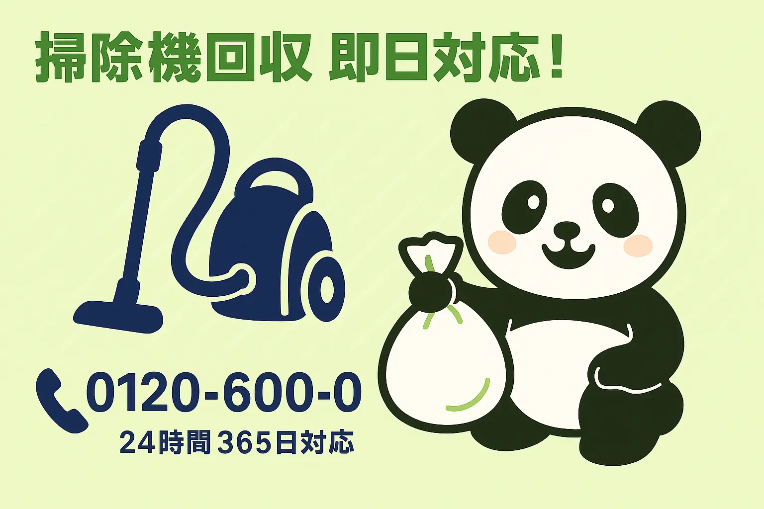 掃除機処分、回収