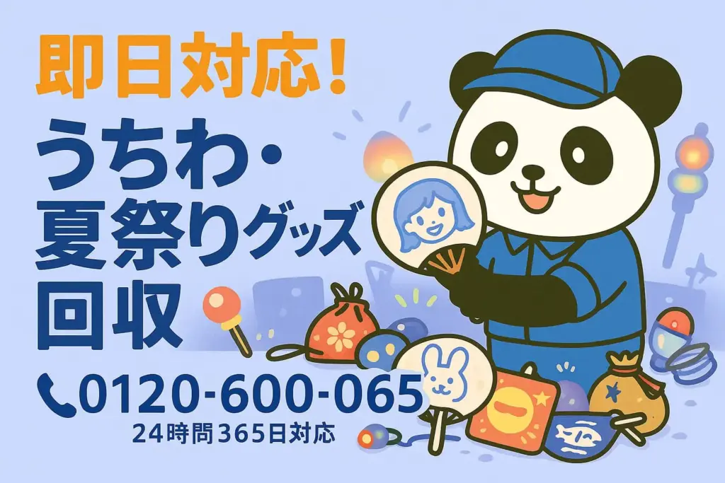 うちわ