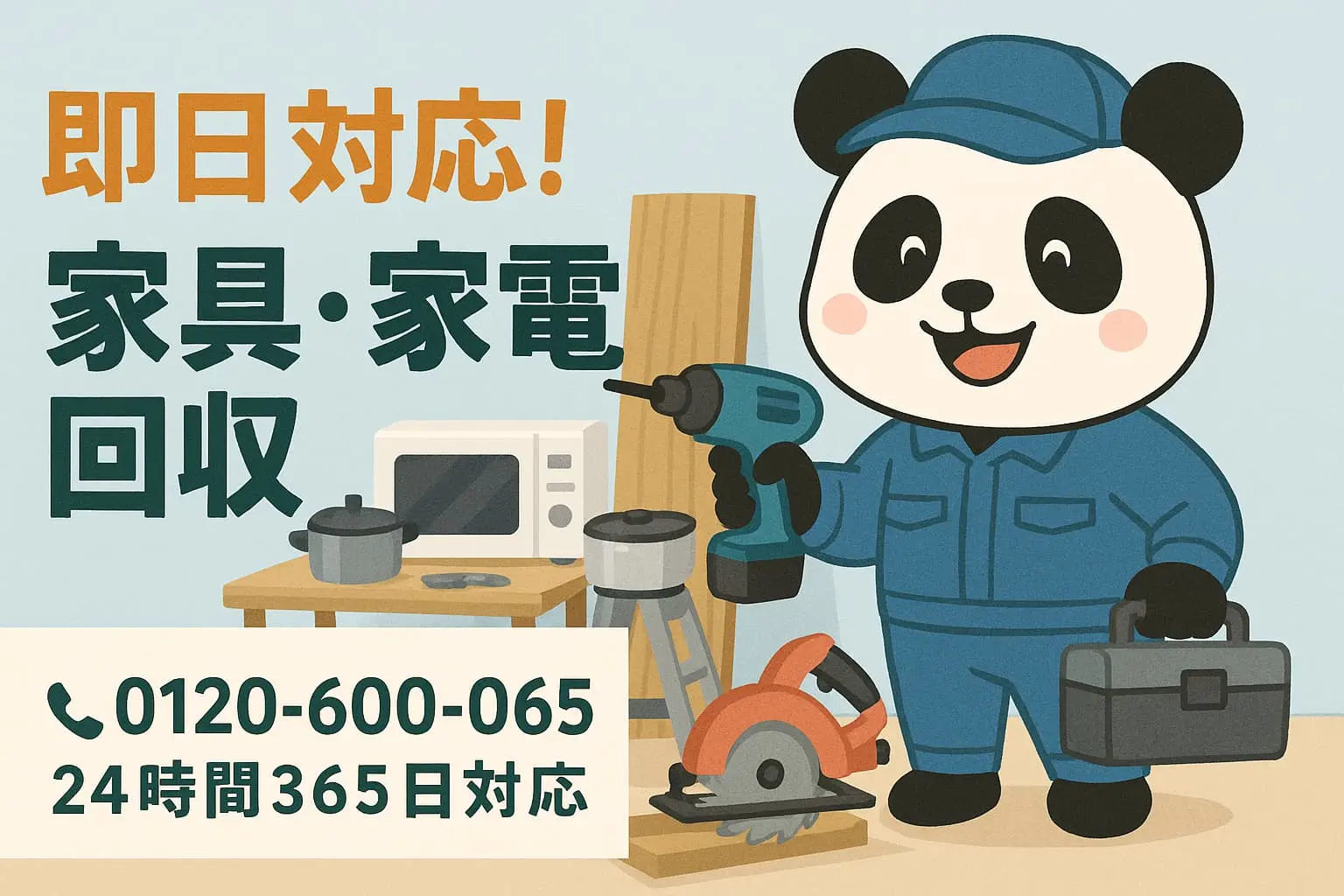 家具家電