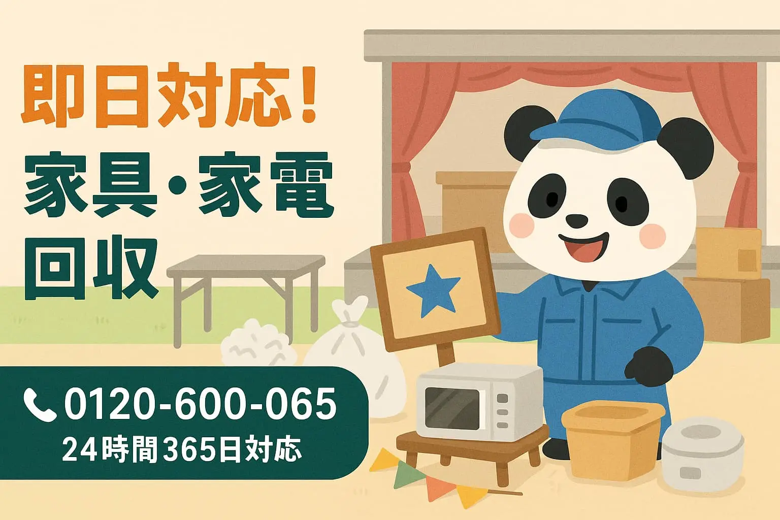 家具家電
