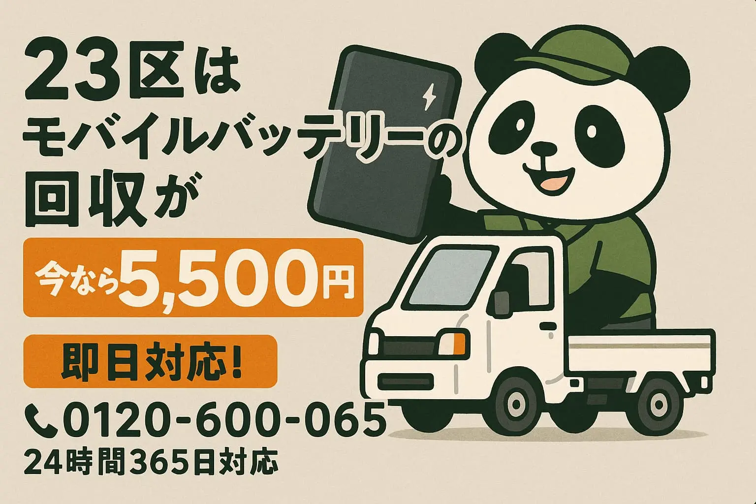 23区モバイルバッテリー