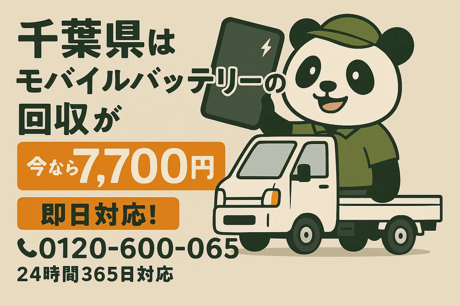 千葉県のバッテリー回収