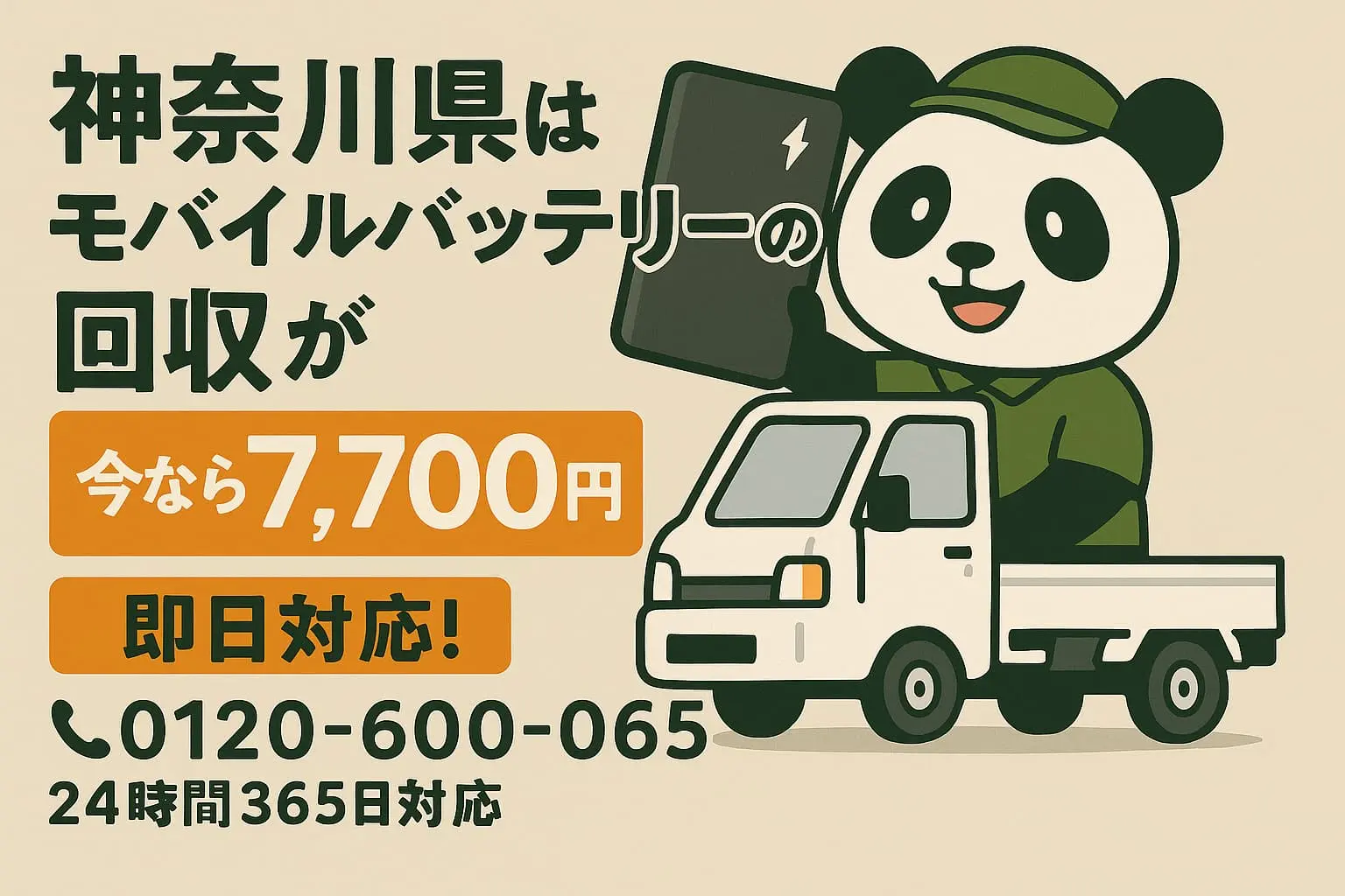 神奈川県のバッテリー回収