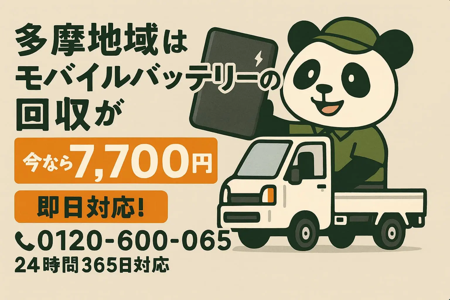 多摩地域バッテリー回収