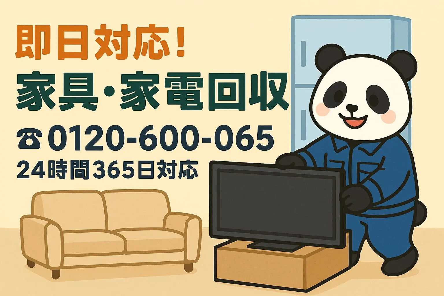 家具家電