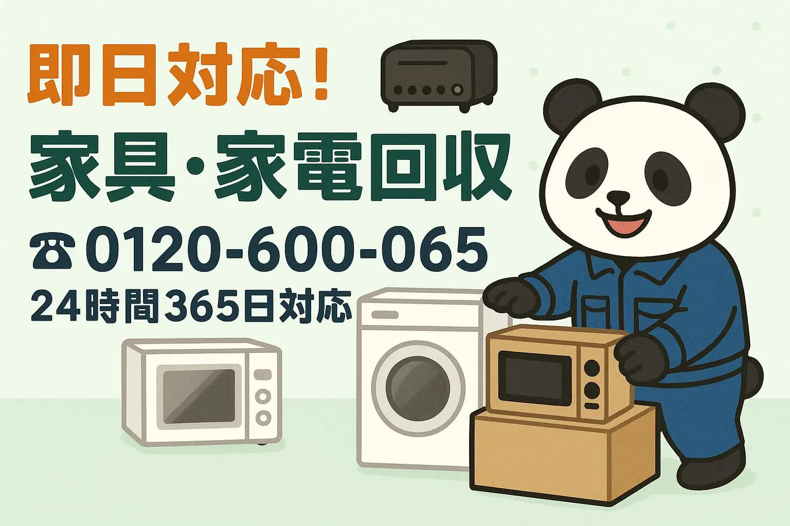 家具家電