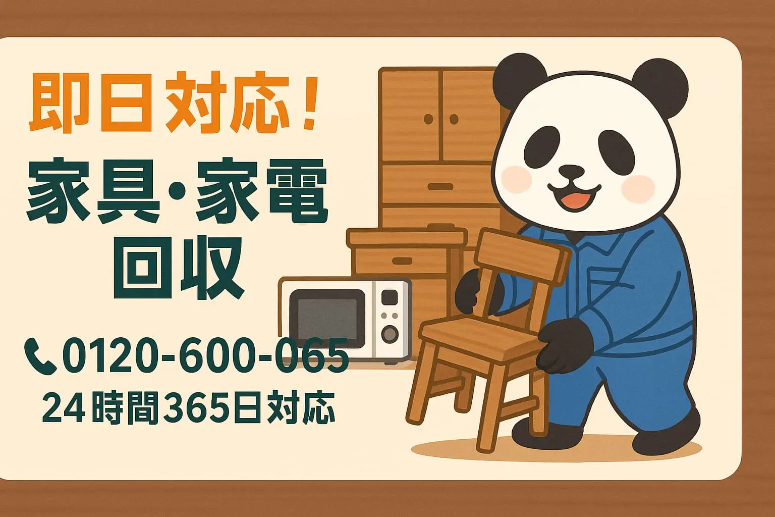 家具家電