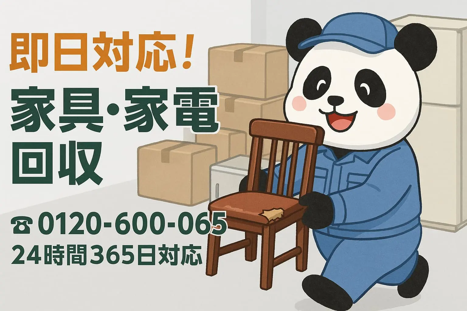 家具家電